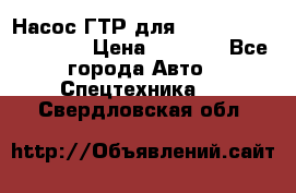 Насос ГТР для komatsu 175.13.23500 › Цена ­ 7 500 - Все города Авто » Спецтехника   . Свердловская обл.